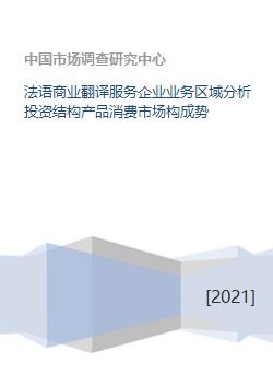 法语商业翻译服务企业的多维度市场分析与发展策略