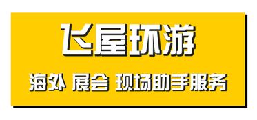 德国慕尼黑海外展会全能助手 翻译与图文设计一站式服务
